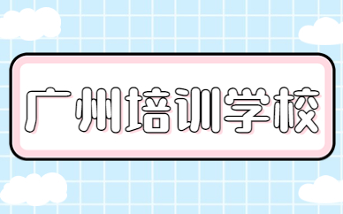 广州培训学校