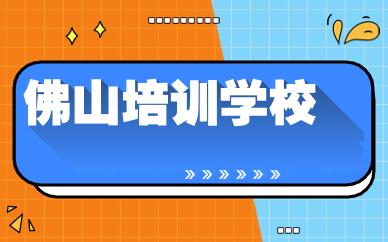 佛山培训学校