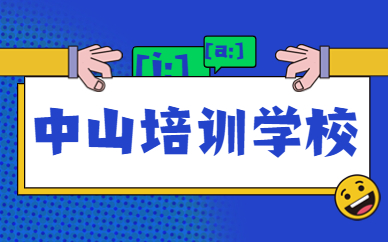 中山培训学校