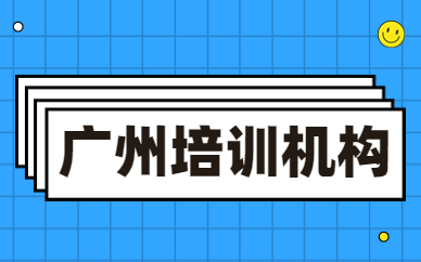 广州培训机构