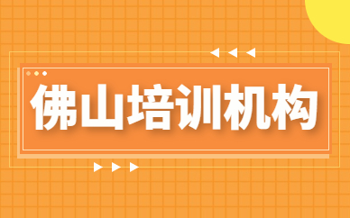 佛山培训机构