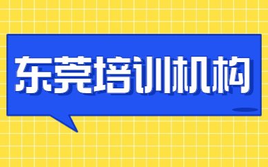 东莞培训机构