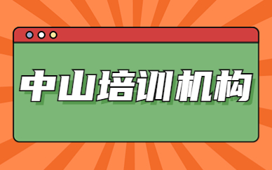 中山培训机构