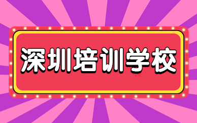 深圳培训学校
