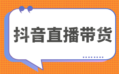 抖音直播带货