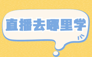 直播去哪里学