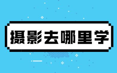 摄影去哪里学