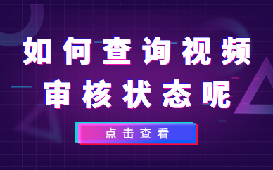 如何查询我的抖音视频审核状态？在哪里查询？