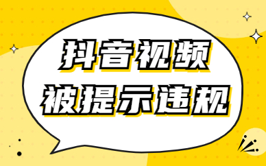 抖音视频为什么被提示违规?有哪些原因?