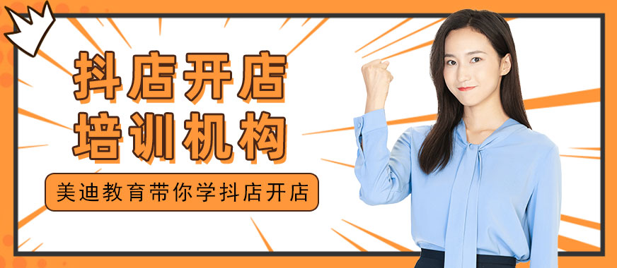 广州抖音小店开店培训机构 - 美迪教育