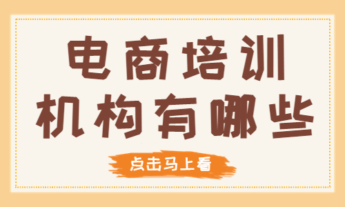 电商培训机构有哪些？哪家比较好？ - 美迪教育