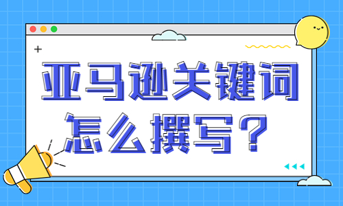 亚马逊关键词怎么写？亚马逊关键词撰写技巧 - 美迪教育