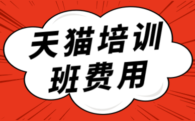 天猫培训班费用