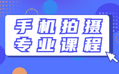 手机拍摄专业培训课程