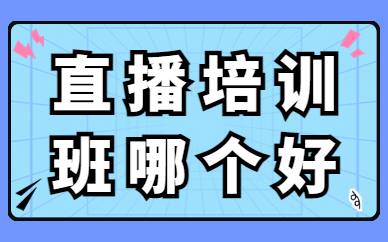 直播培训班哪个好