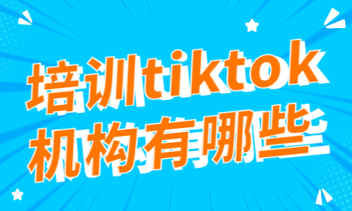 培训tiktok机构有哪些 - 美迪教育