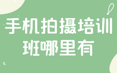 手机拍摄培训班哪里有