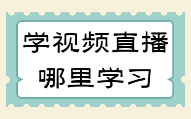 学习视频直播哪里学习更专业