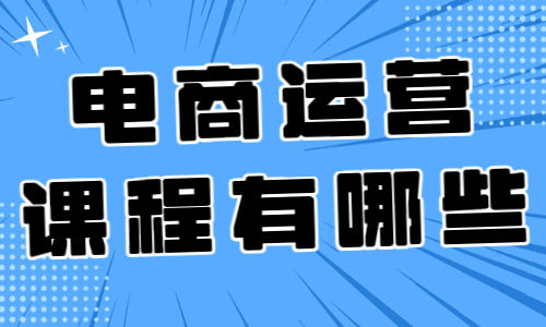 电商运营培训课程有哪些 - 美迪教育