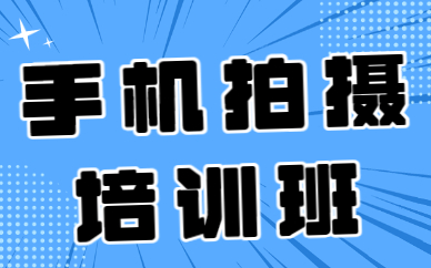 广州手机拍摄培训班