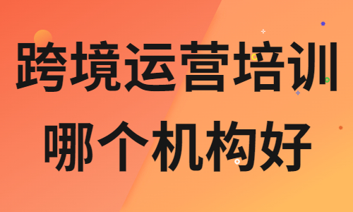 跨境电商运营培训哪个机构好 - 美迪教育