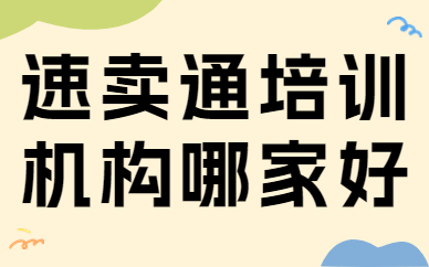 速卖通培训机构哪家好