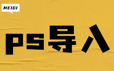 ps导入
