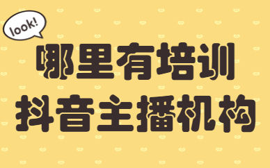 哪里有培训抖音主播的机构