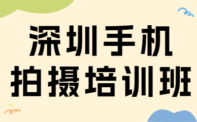 深圳手机拍摄培训班