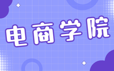 电商学院