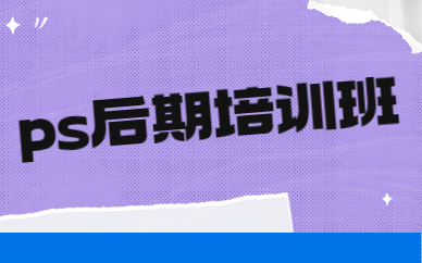 ps后期培训班