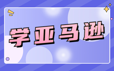 学亚马逊