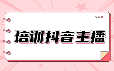 培训抖音主播