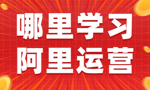 哪里有学习阿里巴巴运营的课程 - 美迪教育