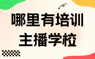 哪里有培训主播的学校