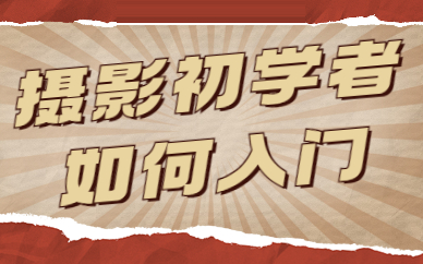 摄影初学者如何入门？从何处开始学习摄影技巧？