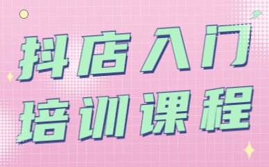 抖音小店入门培训课程