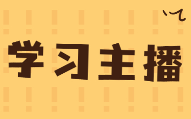 学习主播