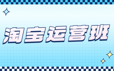 淘宝运营班