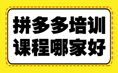 拼多多培训课程哪家好
