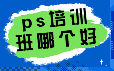 ps培训班哪个好