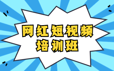 网红短视频培训班