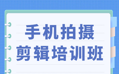 手机拍摄剪辑培训班