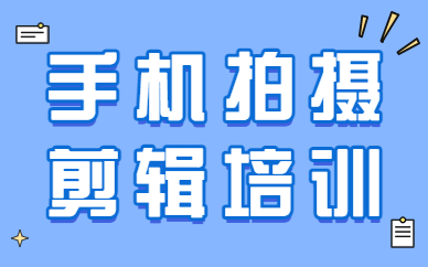 手机拍摄剪辑培训