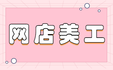 网店美工