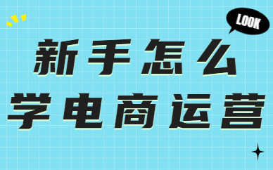 新手怎么学电商运营？应该学些什么？