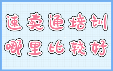 速卖通培训哪里比较好