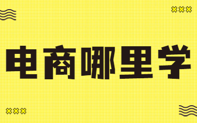 电商哪里学
