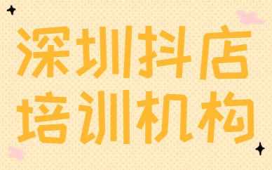 深圳抖音小店培训机构