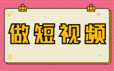 做短视频